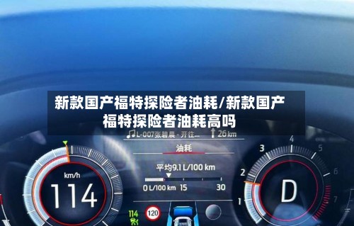 新款国产福特探险者油耗/新款国产福特探险者油耗高吗