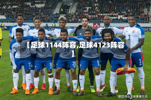 【足球1144阵容,足球4123阵容】
