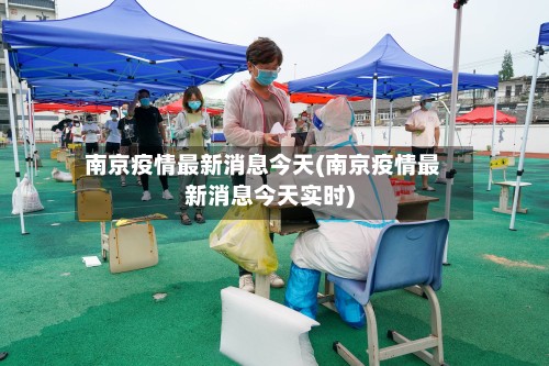 南京疫情最新消息今天(南京疫情最新消息今天实时)