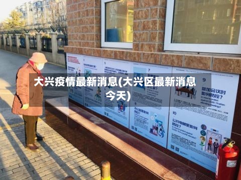 大兴疫情最新消息(大兴区最新消息今天)-第3张图片