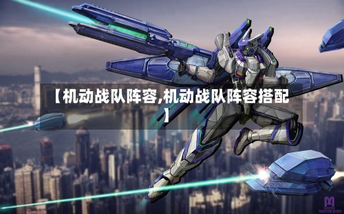 【机动战队阵容,机动战队阵容搭配】-第2张图片