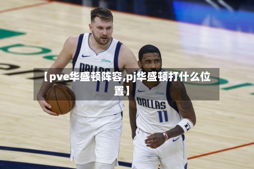 【pve华盛顿阵容,pj华盛顿打什么位置】