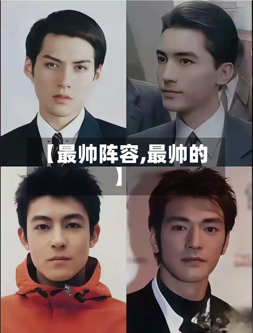 【最帅阵容,最帅的】