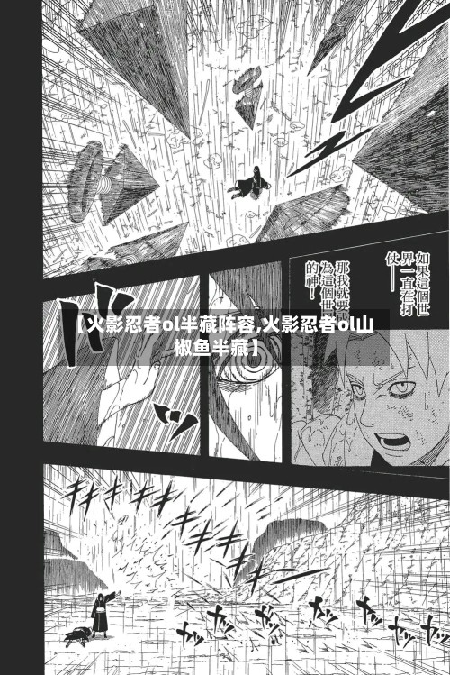 【火影忍者ol半藏阵容,火影忍者ol山椒鱼半藏】