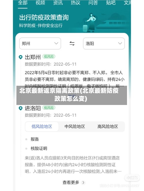 北京最新返京隔离政策(北京最新防疫政策怎么变)-第2张图片
