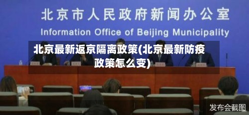 北京最新返京隔离政策(北京最新防疫政策怎么变)