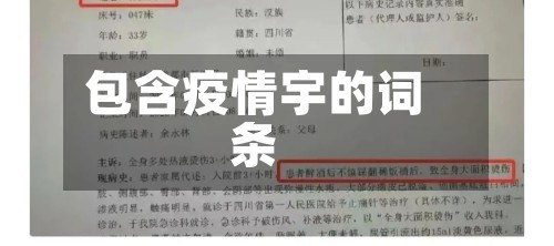 包含疫情宇的词条-第2张图片