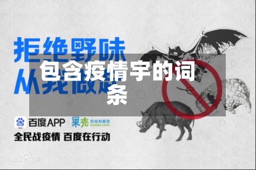 包含疫情宇的词条