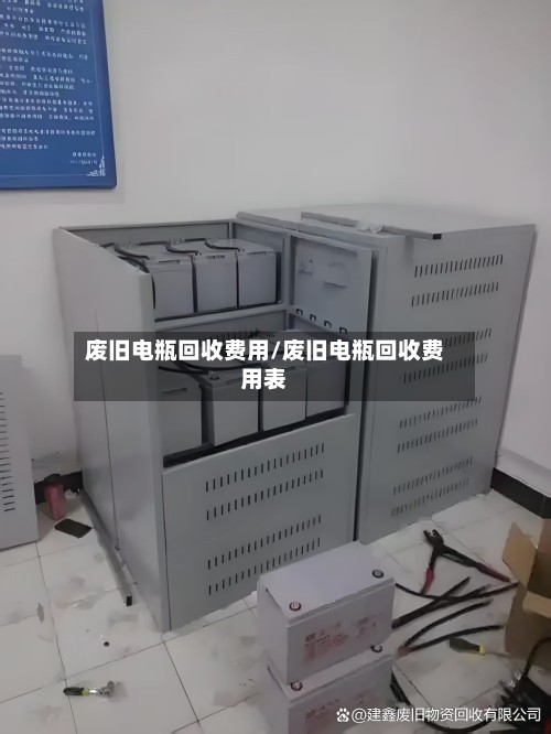 废旧电瓶回收费用/废旧电瓶回收费用表-第2张图片