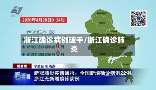 浙江确诊病例破千/浙江确诊肺炎-第3张图片