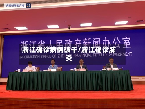 浙江确诊病例破千/浙江确诊肺炎-第2张图片