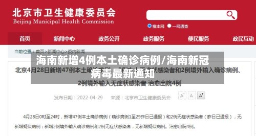 海南新增4例本土确诊病例/海南新冠病毒最新通知