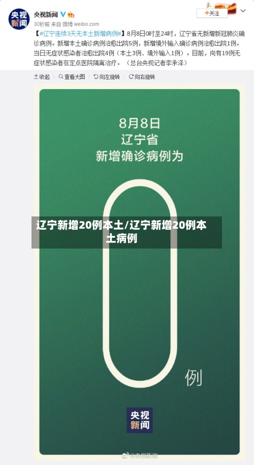 辽宁新增20例本土/辽宁新增20例本土病例