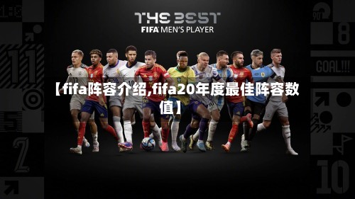 【fifa阵容介绍,fifa20年度最佳阵容数值】