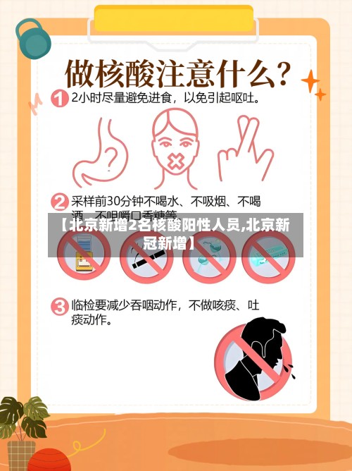 【北京新增2名核酸阳性人员,北京新冠新增】-第2张图片