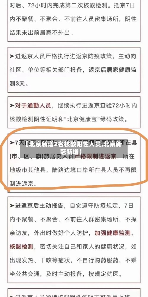 【北京新增2名核酸阳性人员,北京新冠新增】