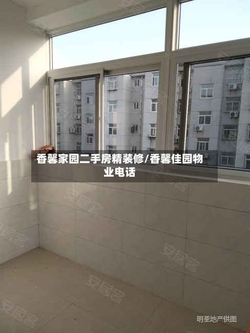 香馨家园二手房精装修/香馨佳园物业电话