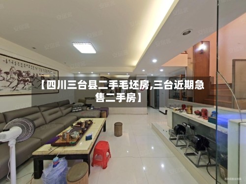 【四川三台县二手毛坯房,三台近期急售二手房】
