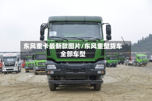 东风重卡最新款图片/东风重型货车全部车型-第3张图片