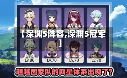 【深渊5阵容,深渊5冠军】