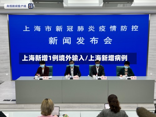 上海新增1例境外输入/上海新增病例