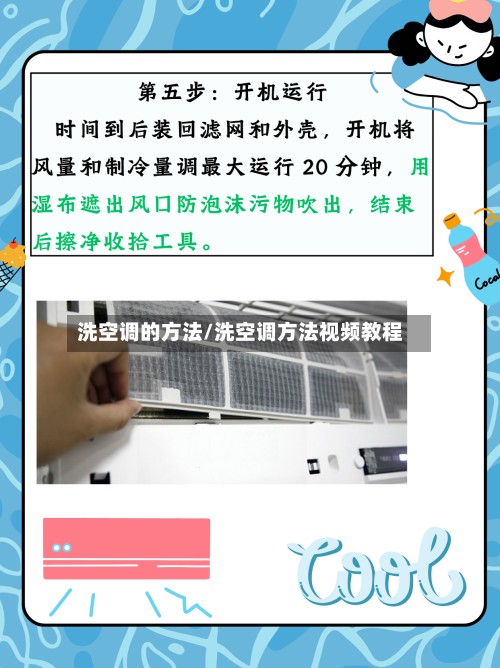 洗空调的方法/洗空调方法视频教程-第2张图片