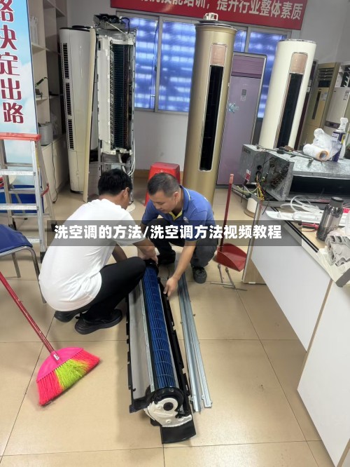 洗空调的方法/洗空调方法视频教程