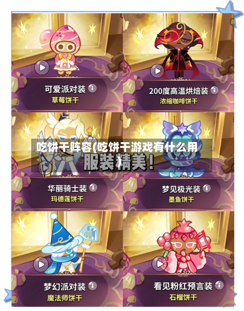 吃饼干阵容(吃饼干游戏有什么用)
