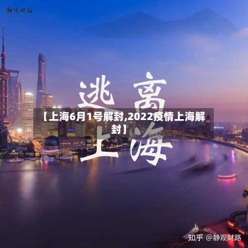 【上海6月1号解封,2022疫情上海解封】