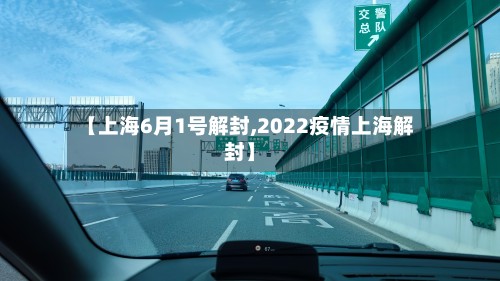 【上海6月1号解封,2022疫情上海解封】-第2张图片