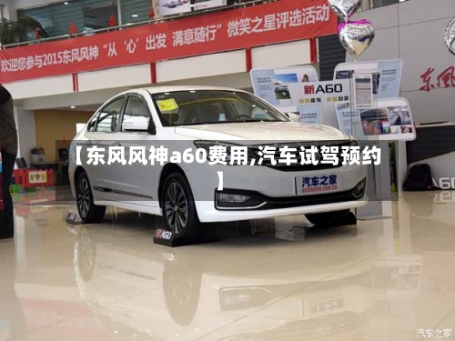 【东风风神a60费用,汽车试驾预约】-第3张图片