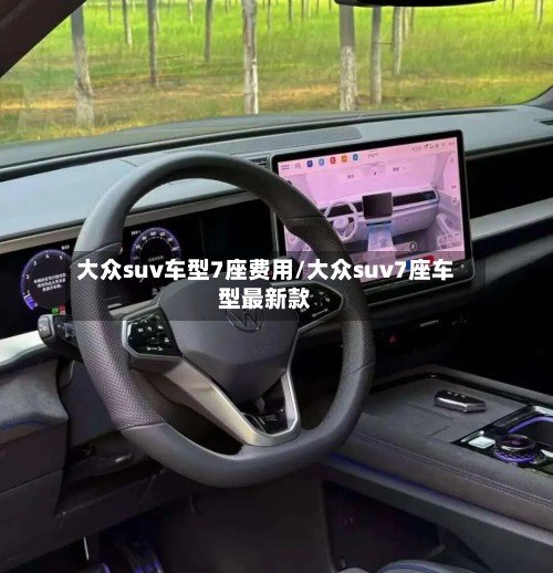 大众suv车型7座费用/大众suv7座车型最新款-第2张图片