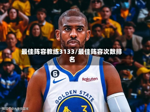 最佳阵容教练3133/最佳阵容次数排名