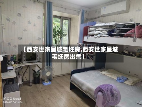 【西安世家星城毛坯房,西安世家星城毛坯房出售】-第2张图片