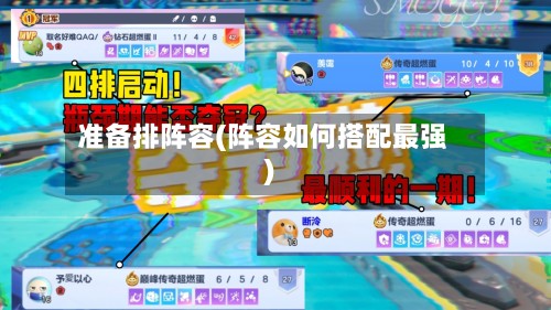 准备排阵容(阵容如何搭配最强)-第3张图片