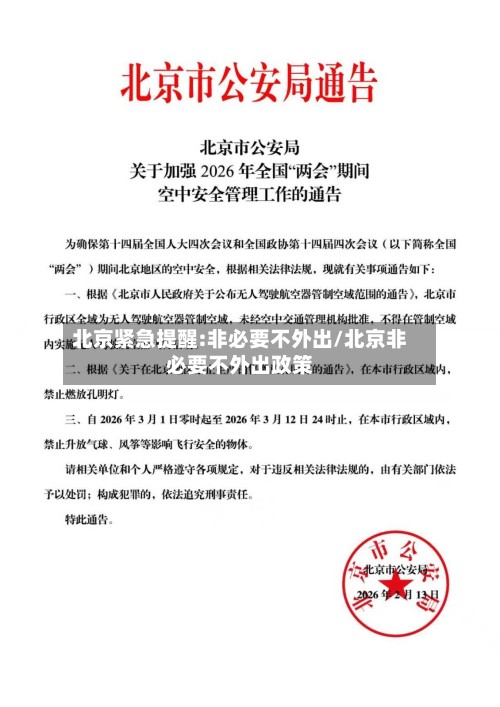 北京紧急提醒:非必要不外出/北京非必要不外出政策