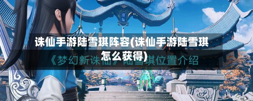 诛仙手游陆雪琪阵容(诛仙手游陆雪琪怎么获得)-第3张图片
