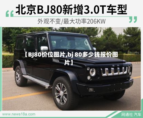 【BJ80价位图片,bj 80多少钱报价图片】-第2张图片