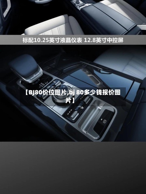 【BJ80价位图片,bj 80多少钱报价图片】