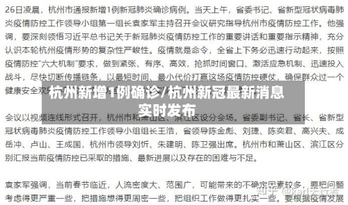 杭州新增1例确诊/杭州新冠最新消息实时发布