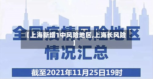 【上海新增1中风险地区,上海长风险】-第3张图片
