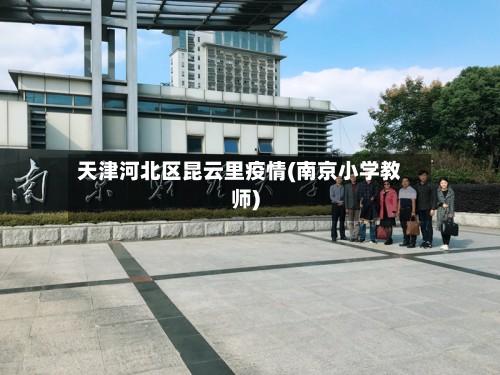 天津河北区昆云里疫情(南京小学教师)