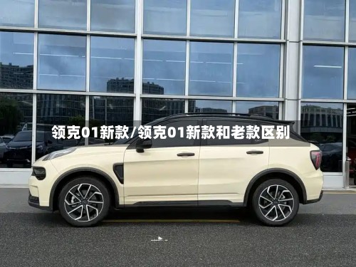 领克01新款/领克01新款和老款区别
