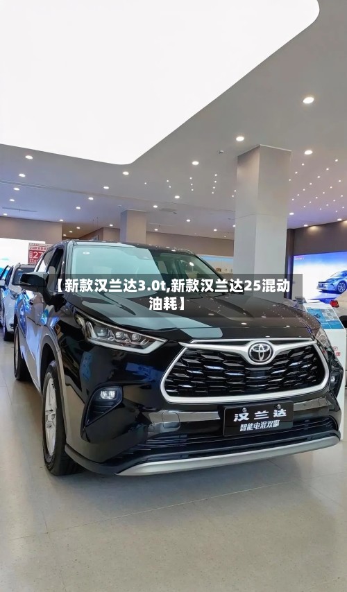 【新款汉兰达3.0t,新款汉兰达25混动油耗】
