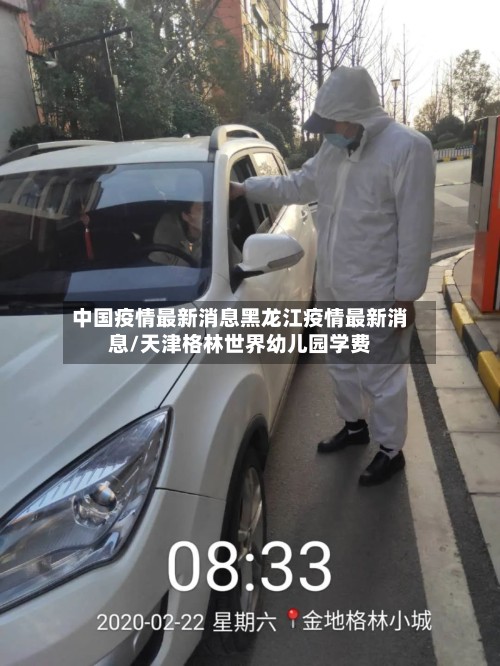 中国疫情最新消息黑龙江疫情最新消息/天津格林世界幼儿园学费