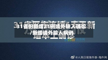31省份新增21例境外输入确诊/新增境外输入病例