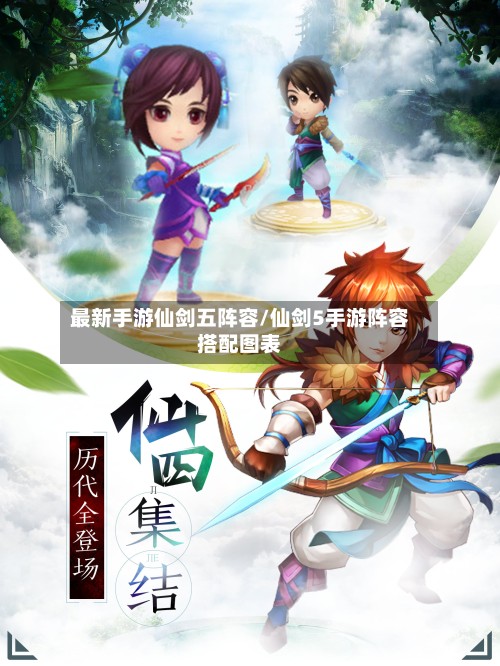 最新手游仙剑五阵容/仙剑5手游阵容搭配图表