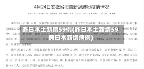 昨日本土新增59例(昨日本土新增59例曰本新增病例)