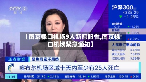 【南京禄口机场9人新冠阳性,南京禄口机场紧急通知】