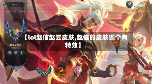 【lol赵信赵云皮肤,赵信的皮肤哪个有特效】